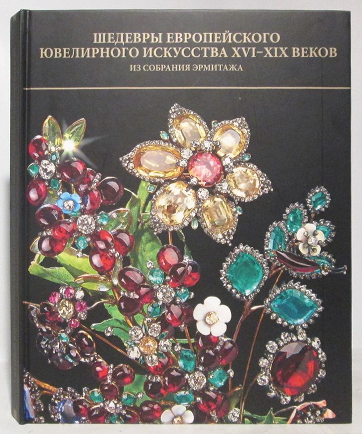 Костюк О. Г. Шедевры европейского ювелирного искусства XVI-XIX веков из собрания Эрмитажа.