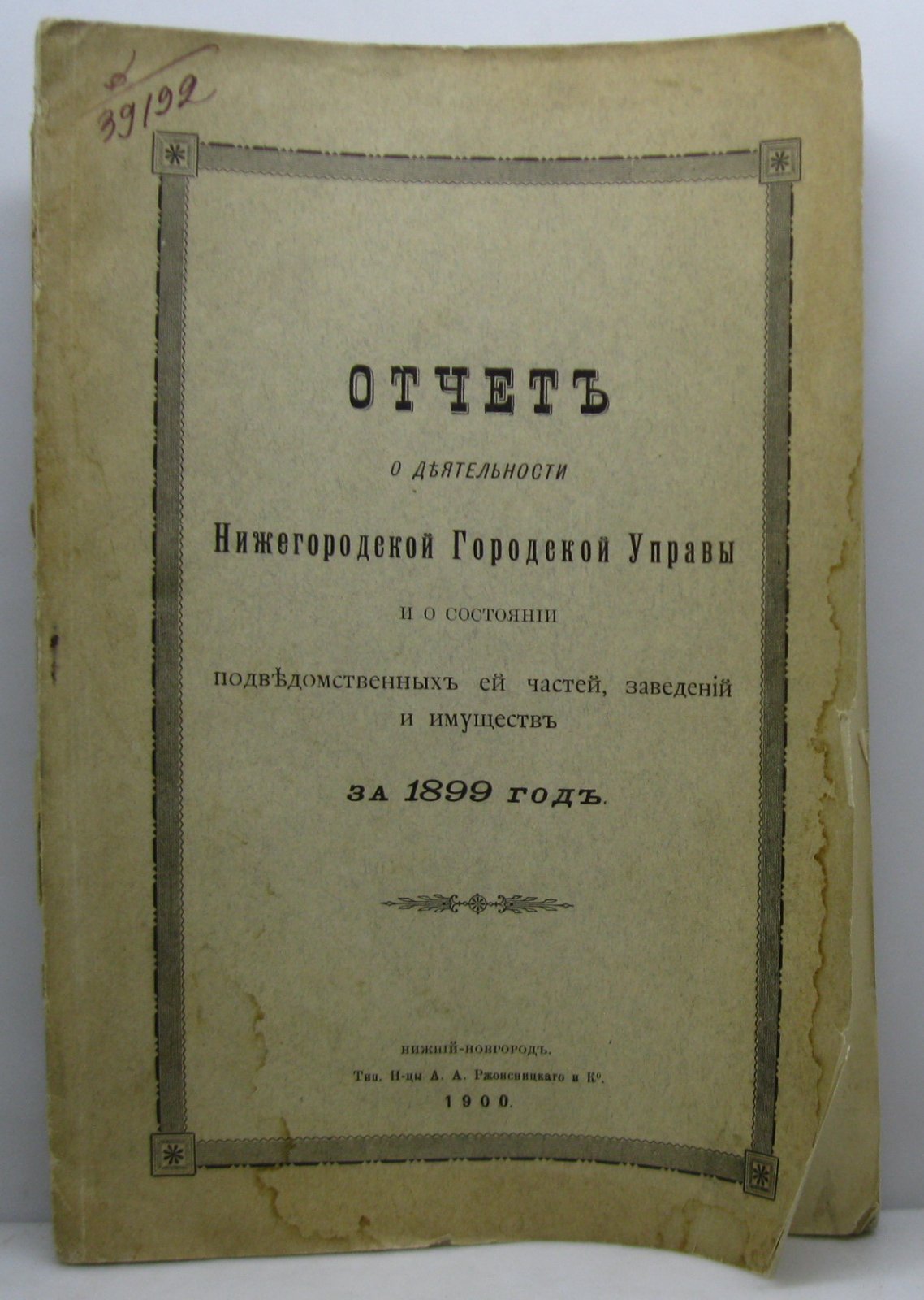 Отчет о деятельности Нижегородской Городской Управы...за 1899 год