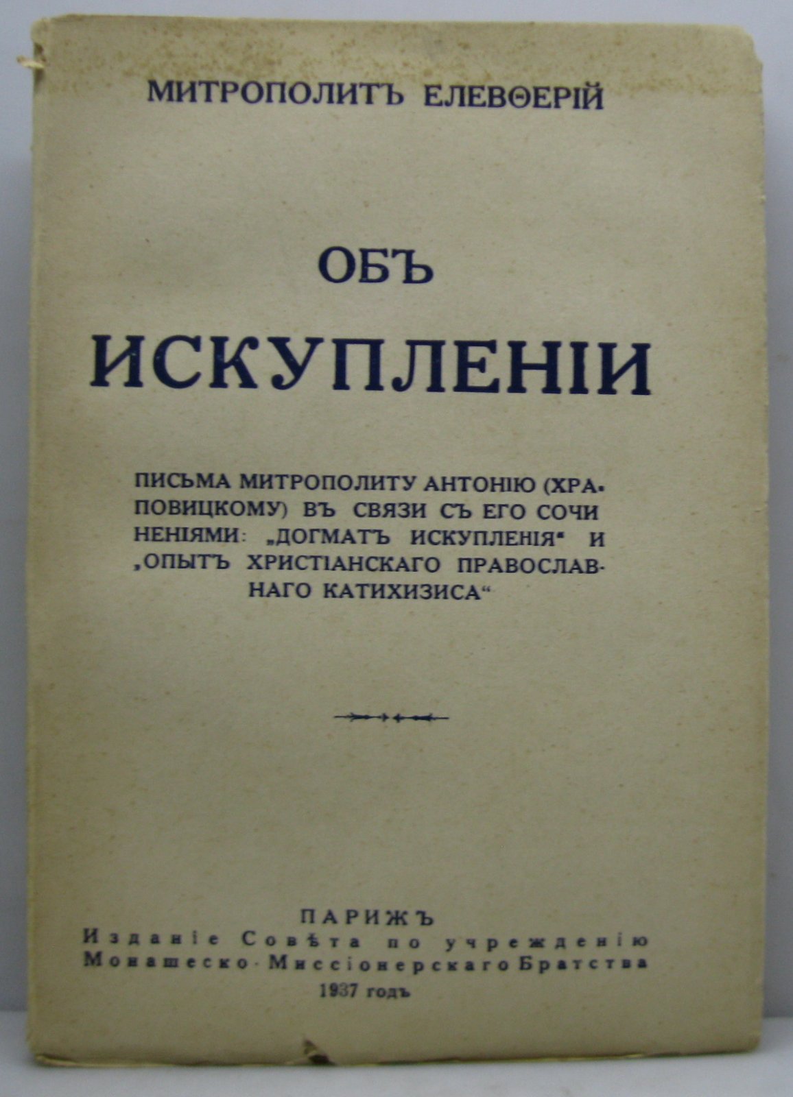 Елевферий Митрополит. Об искуплении.