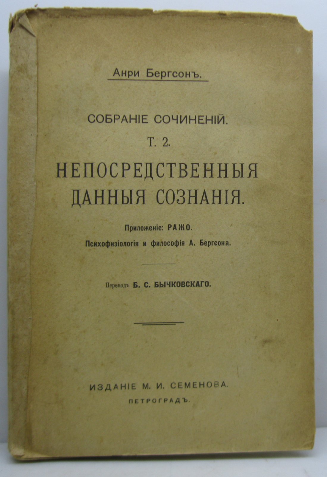 Бергсон А. Собрание сочинений т. 2. Непосредственные данные сознания