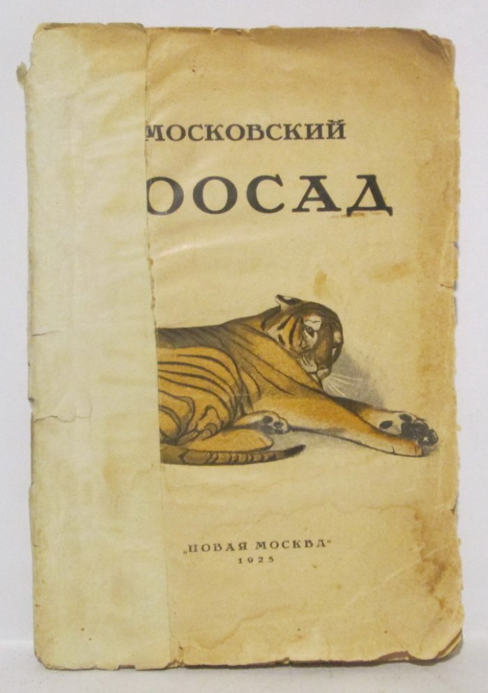 Московский зоосад.