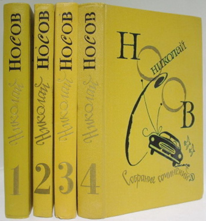 Носов Н. Н. Собрание сочинений 4т.