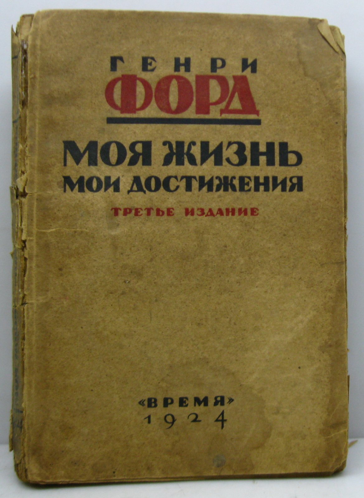 Форд Г. Моя жизнь. Мои достижения