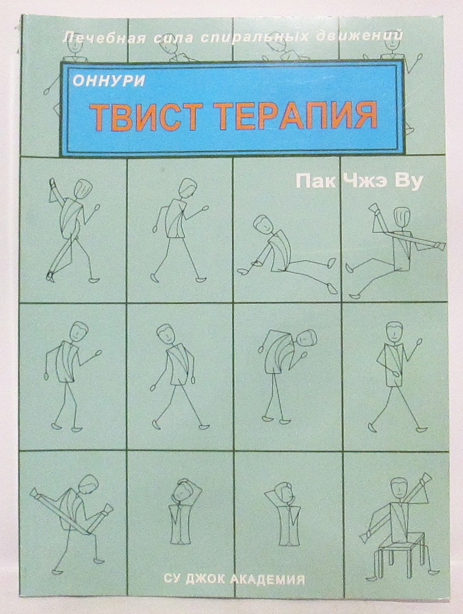 Пак Чжэ Ву. Твист терапия. Лечебная сила спиральных движений