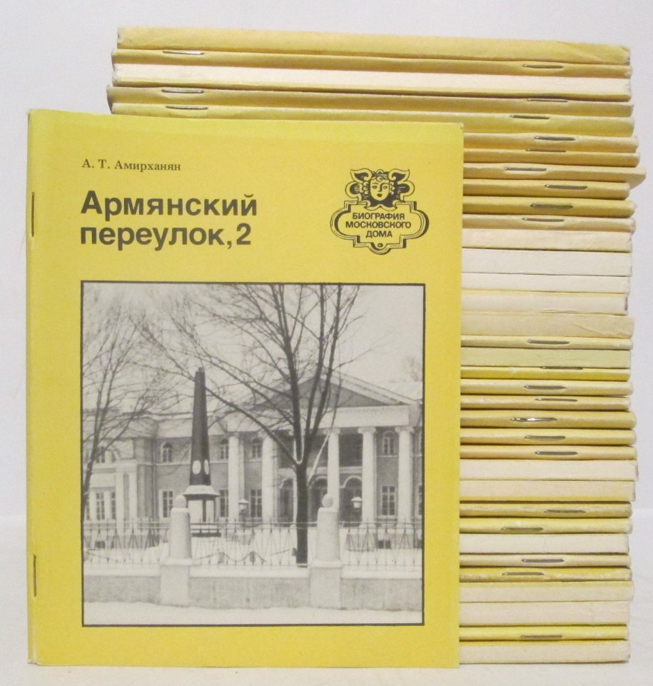 Книги серии `Биография московского дома` 36 кн.