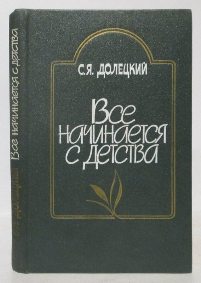 Долецкий С. Я. Все начинается с детства.
