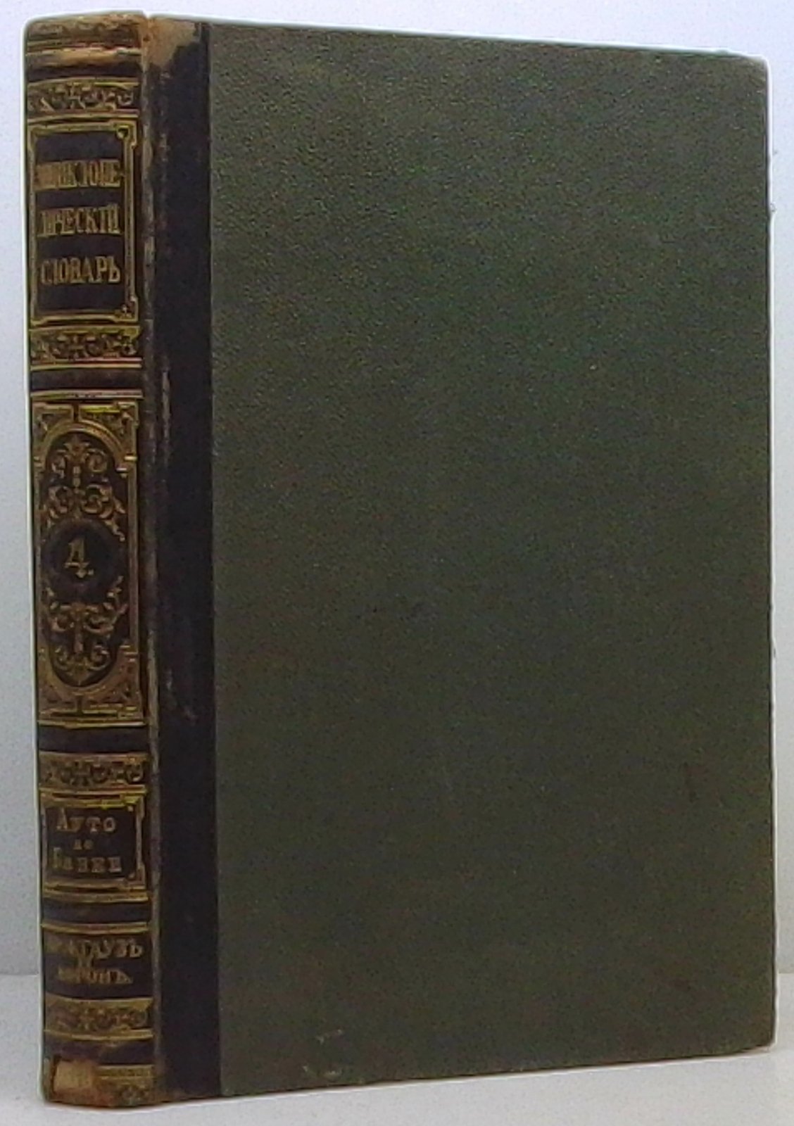 Энциклопедический словарь т. 4