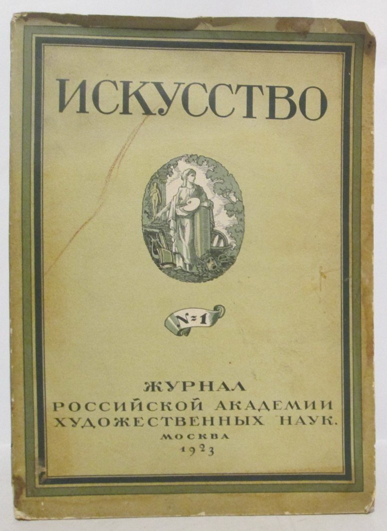 Искусство 1923 № 1.