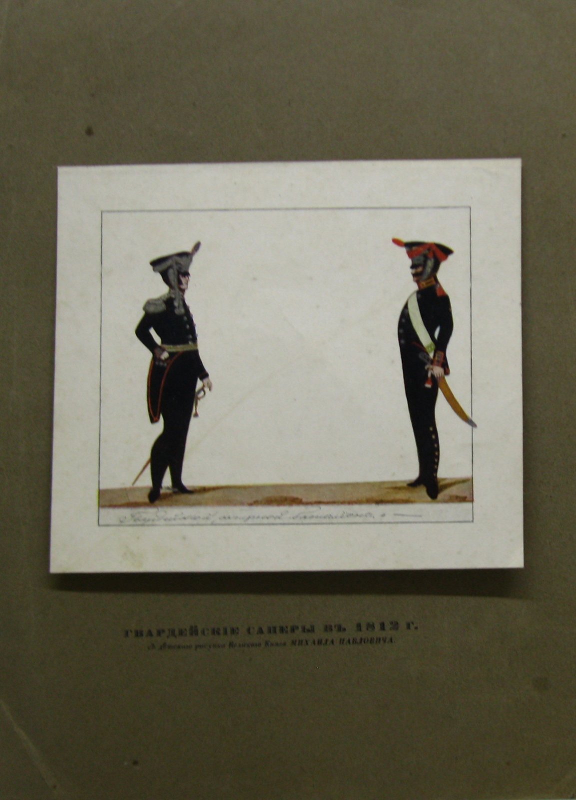 Иллюстрация. Гвардейские саперы в 1812 г. С детского рисунка Великого Князя Михаила Павловича