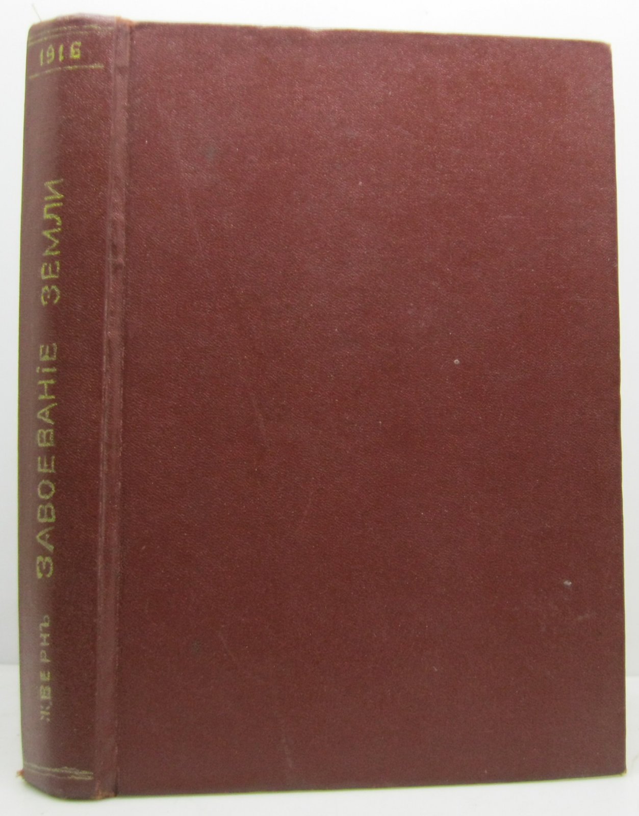 Верн Ж. Завоевание Земли т. 1