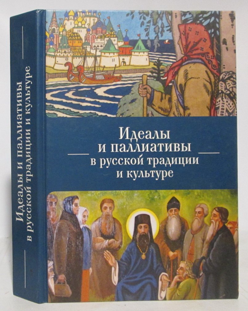 Идеалы и паллиативы в русской традиции и культуре.