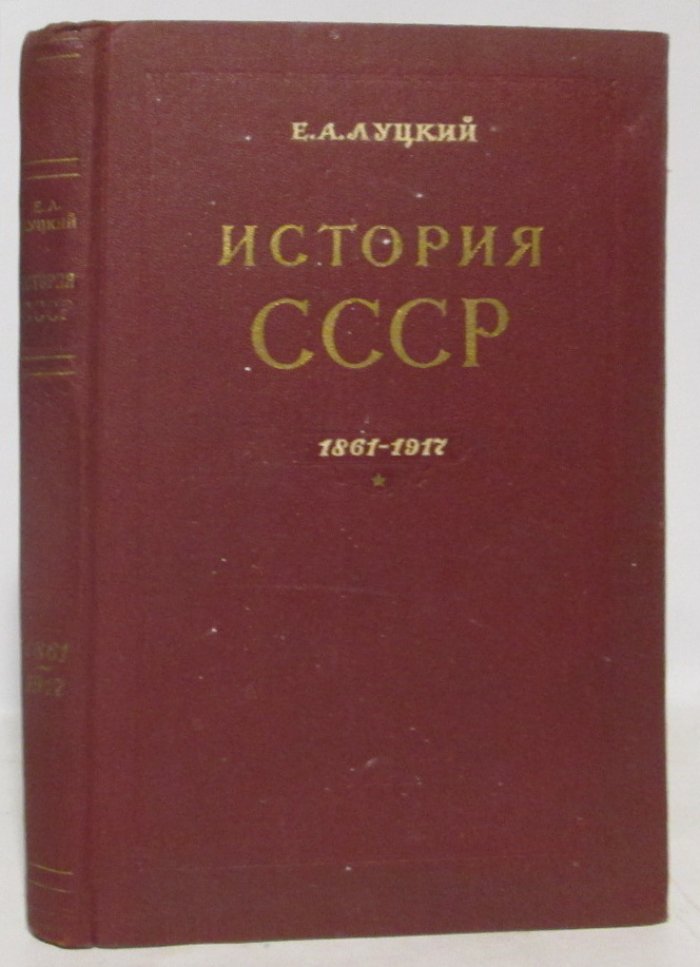 Луцкий Е. А. История СССР 1861-1917.
