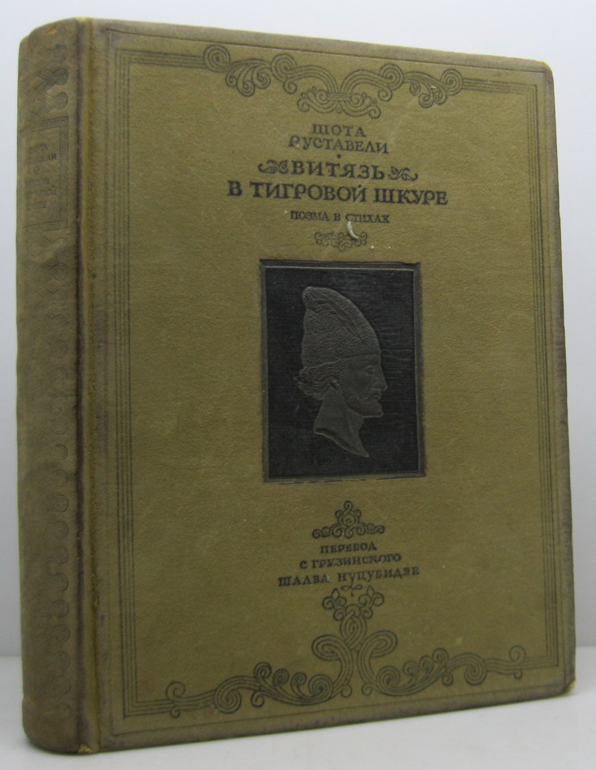Руставели Ш. Витязь в тигровой шкуре.