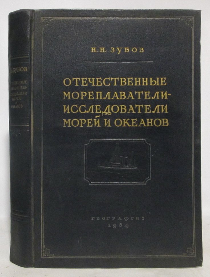 Зубов Н. Н. Отечественные мореплаватели- исследователи морей и океанов.