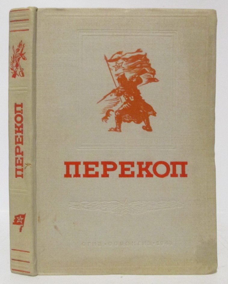 Перекоп. Сборник воспоминаний