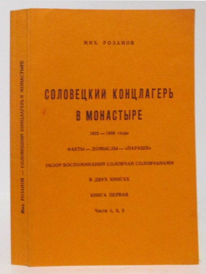 Розанов М. М. Соловецкий концлагерь в монастыре 1922- 1939 годы. кн.1