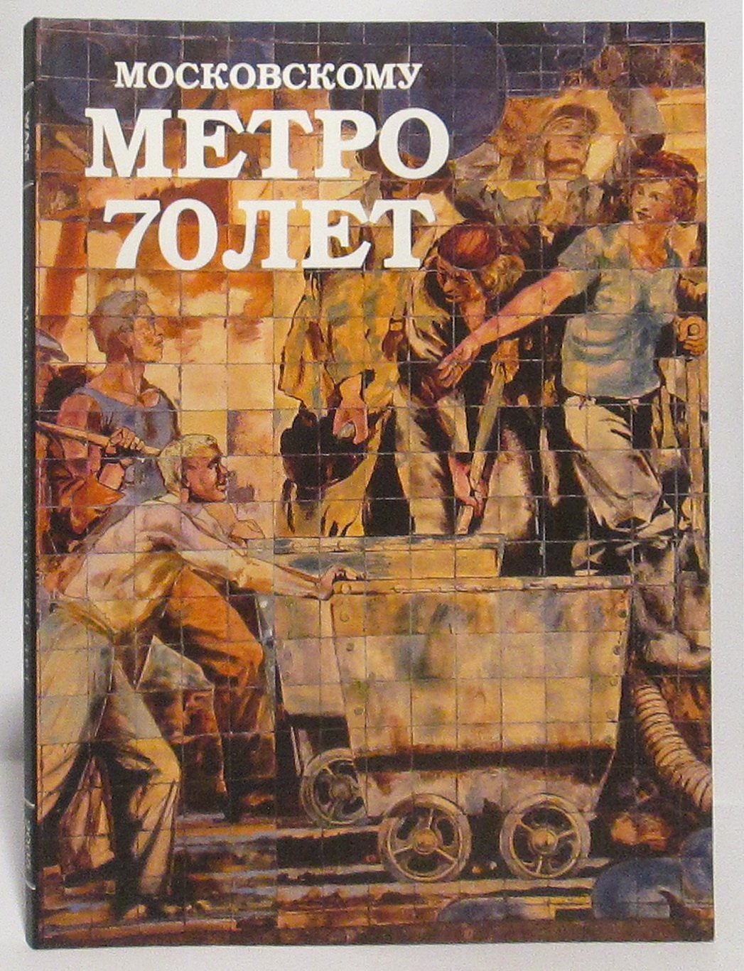 Московскому метрополитену 70 лет.