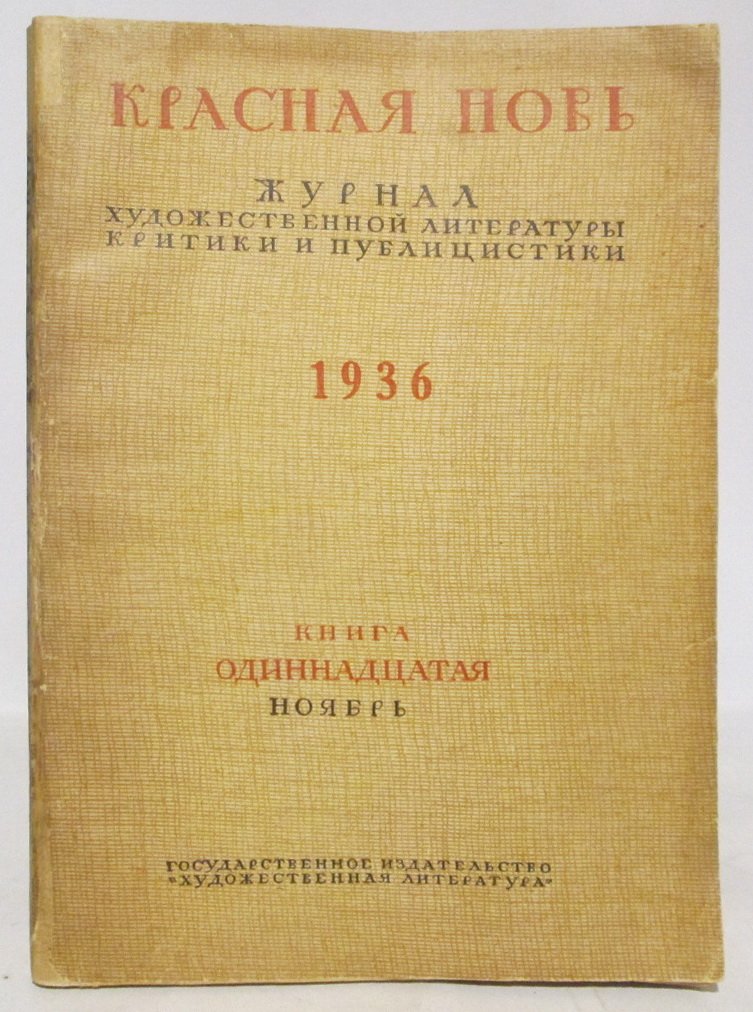 Красная новь 1936 № 11.
