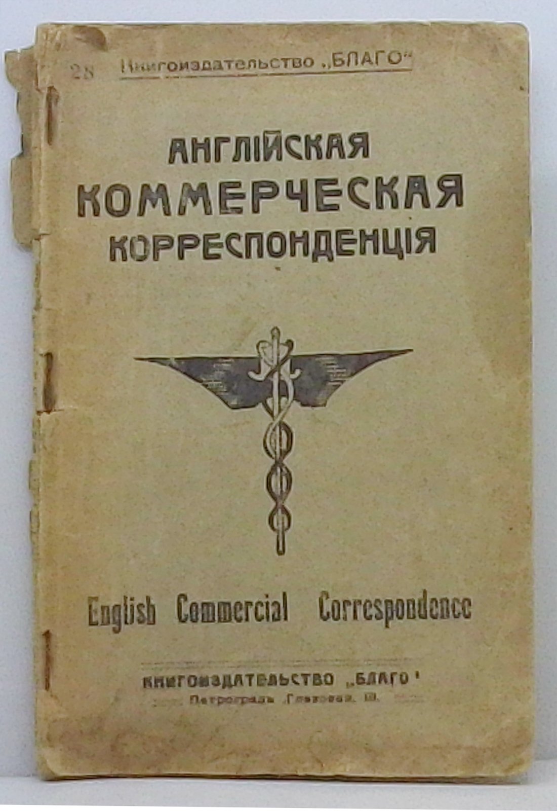 Английская коммерческая корреспонденция.