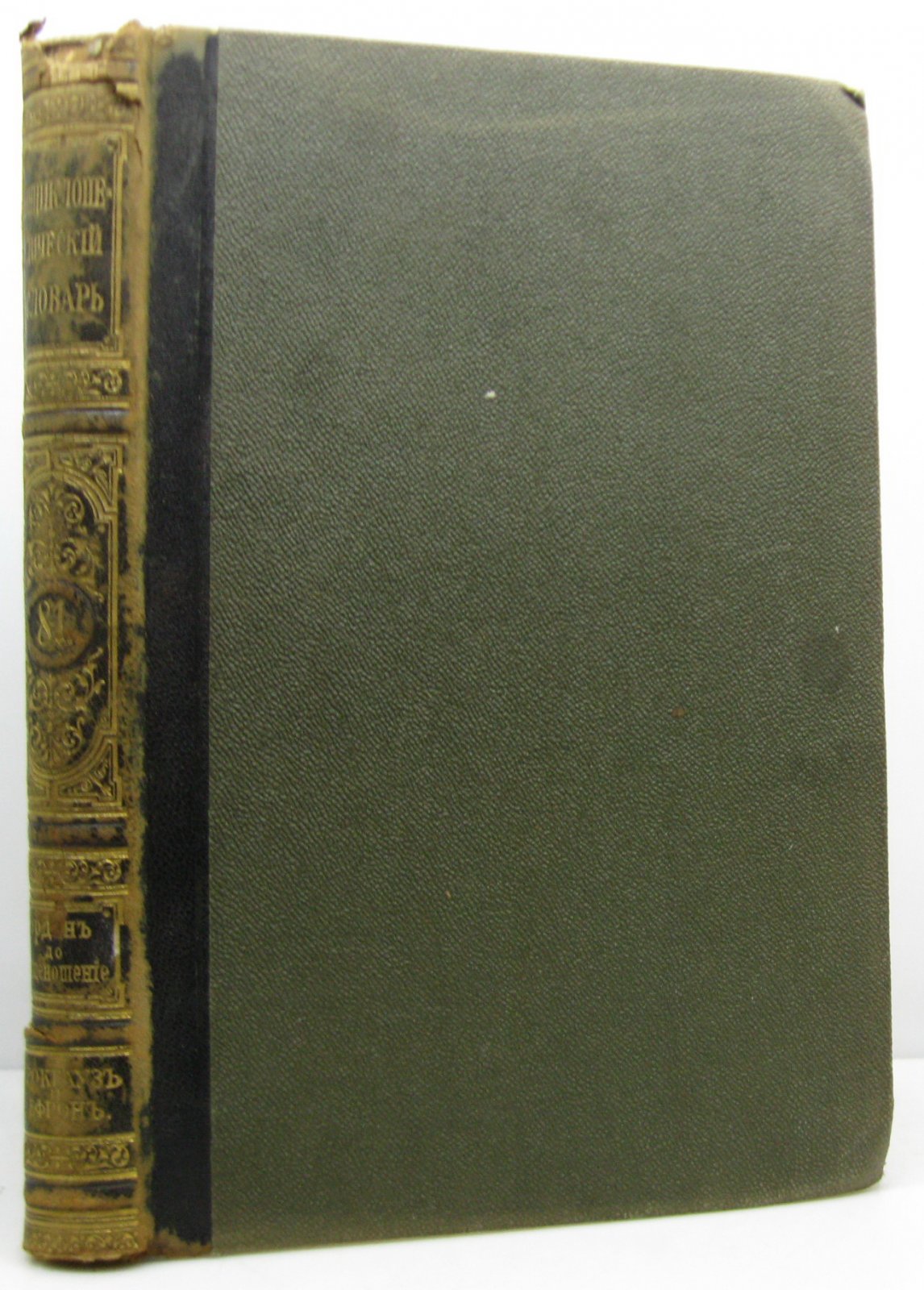 Энциклопедический словарь т. 81