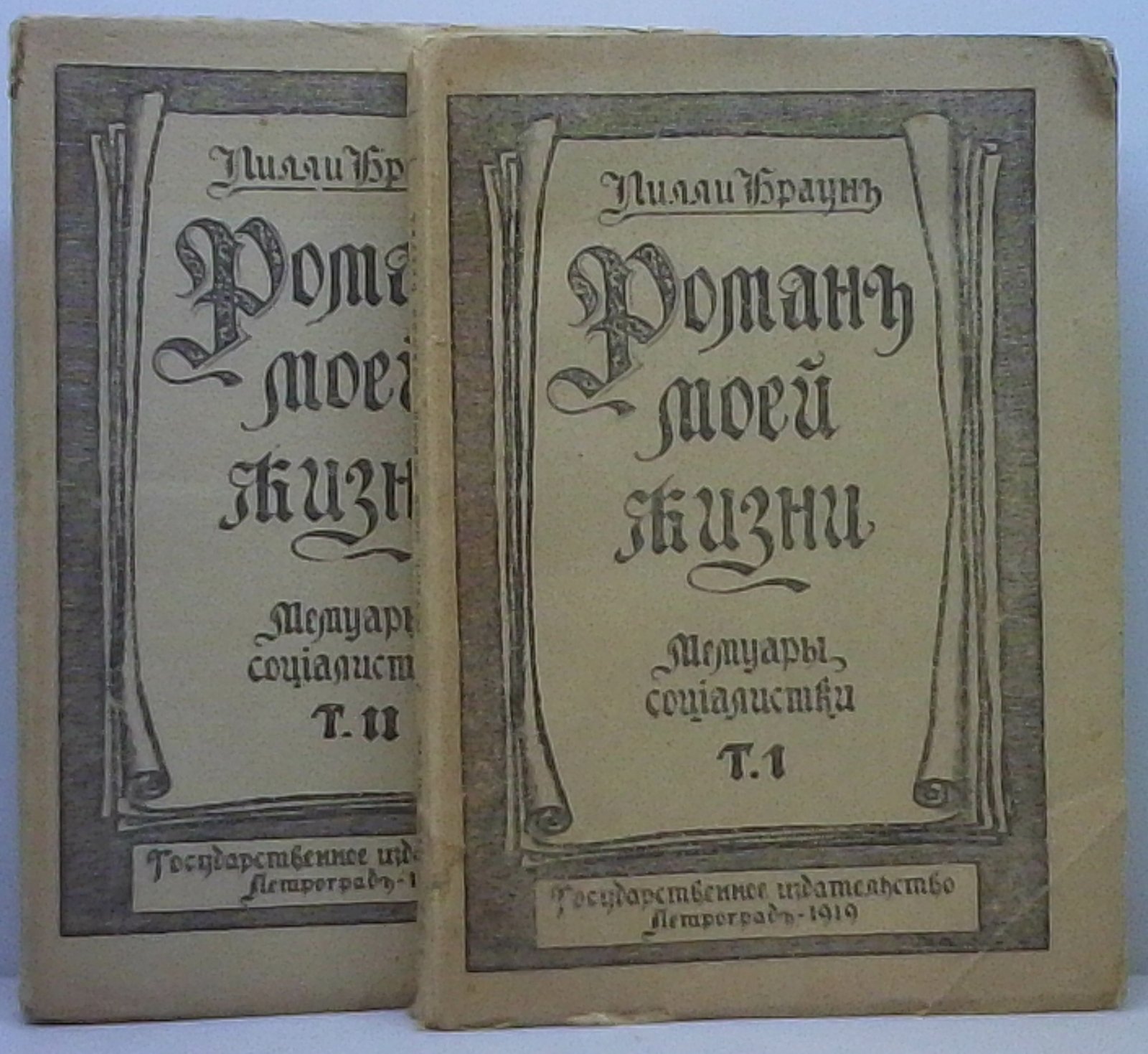 Браун Л. Роман моей жизни 2т.