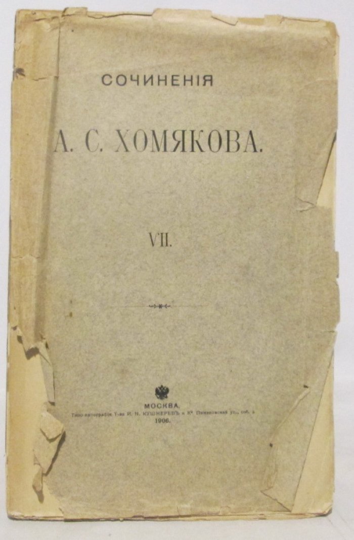 Хомяков А. С. Полное собрание сочинений т. 7. Записки о всемирной истории ч. 3