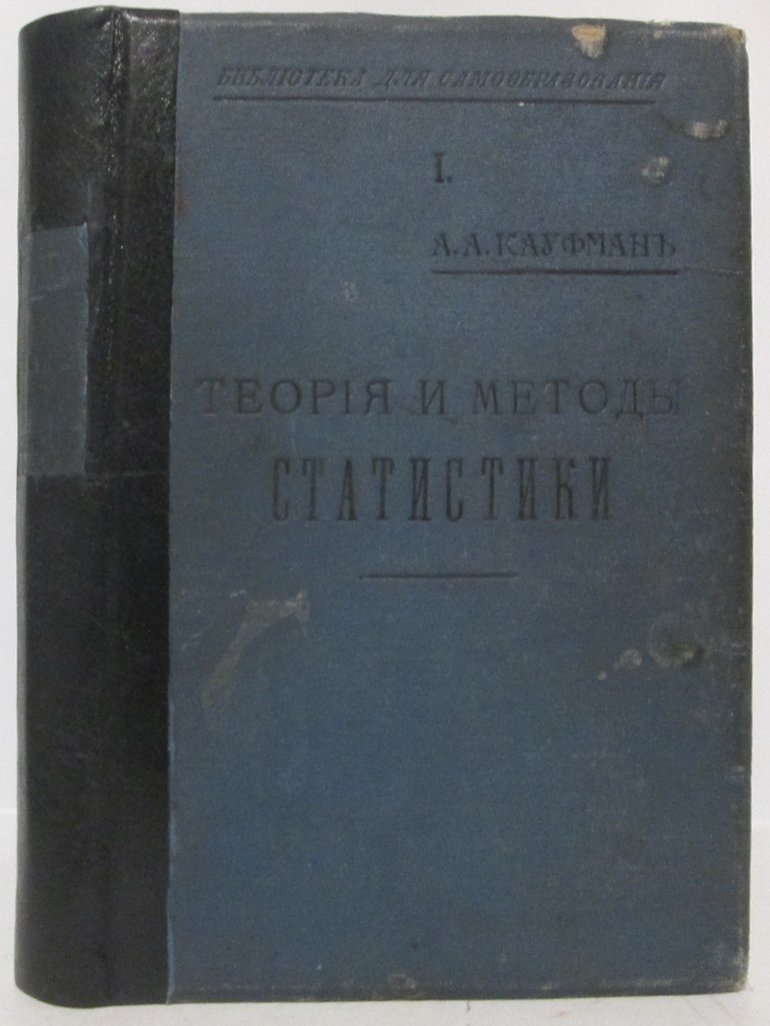 Кауфман А. А. Теория и методы статистики.