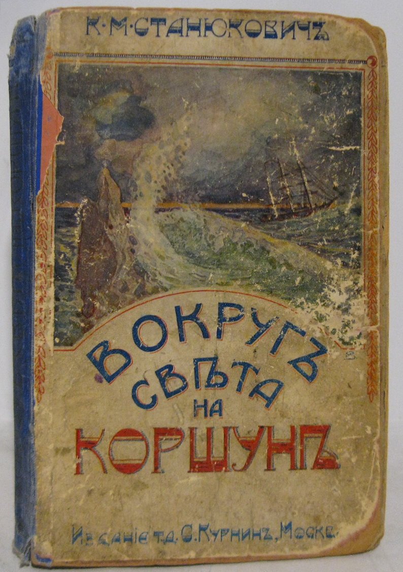 Станюкович К. М. Вокруг света на `Коршуне`.