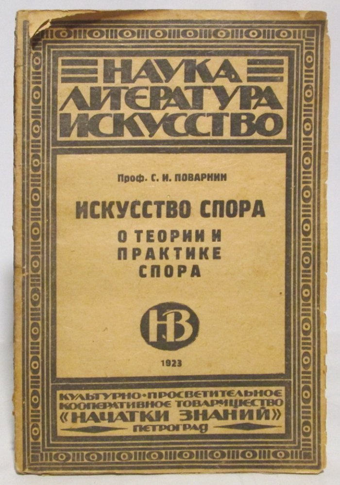 Поварнин С. И. Искусство спора. О теории и практике спора