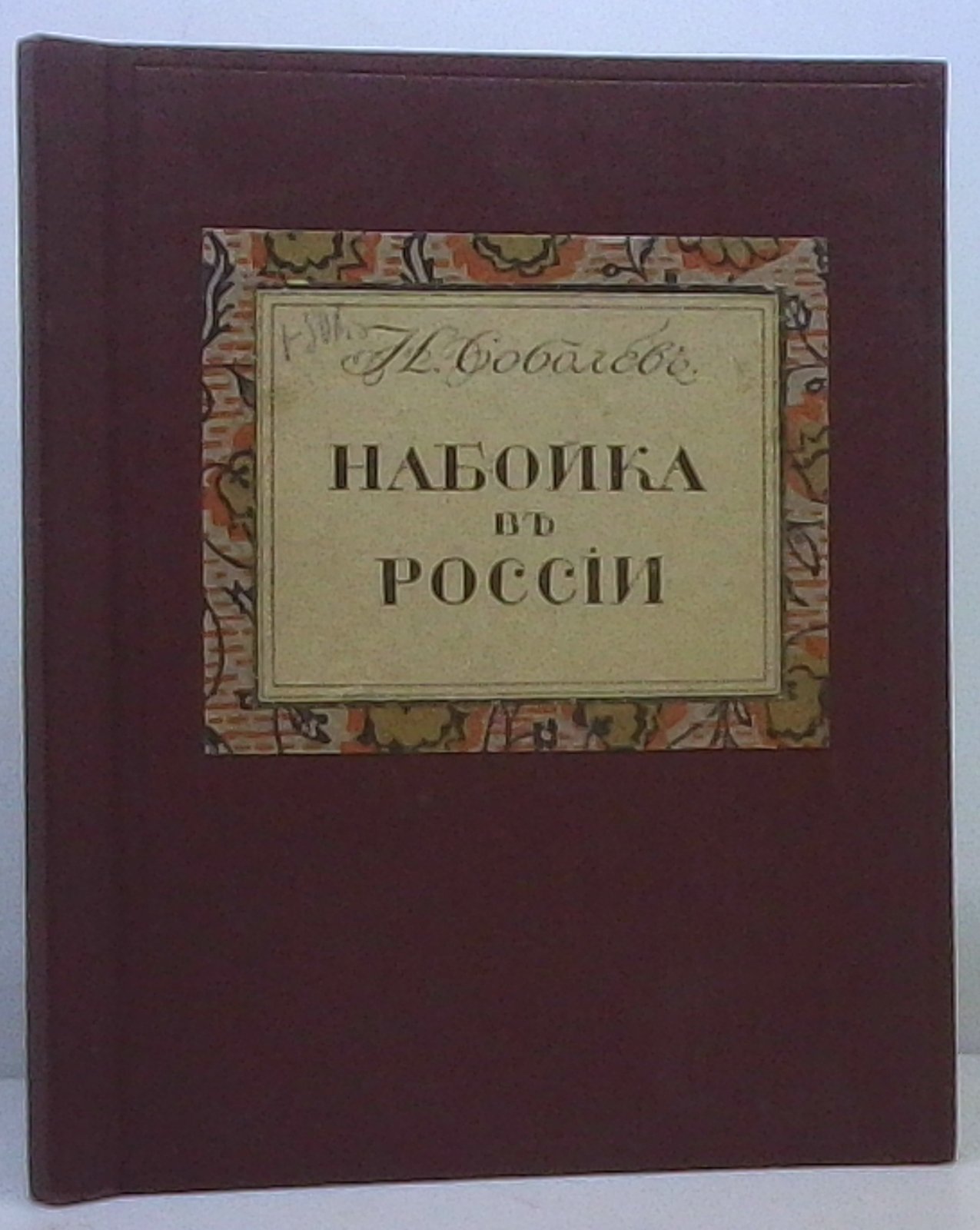 Соболев Н. Н. Набойка в России.