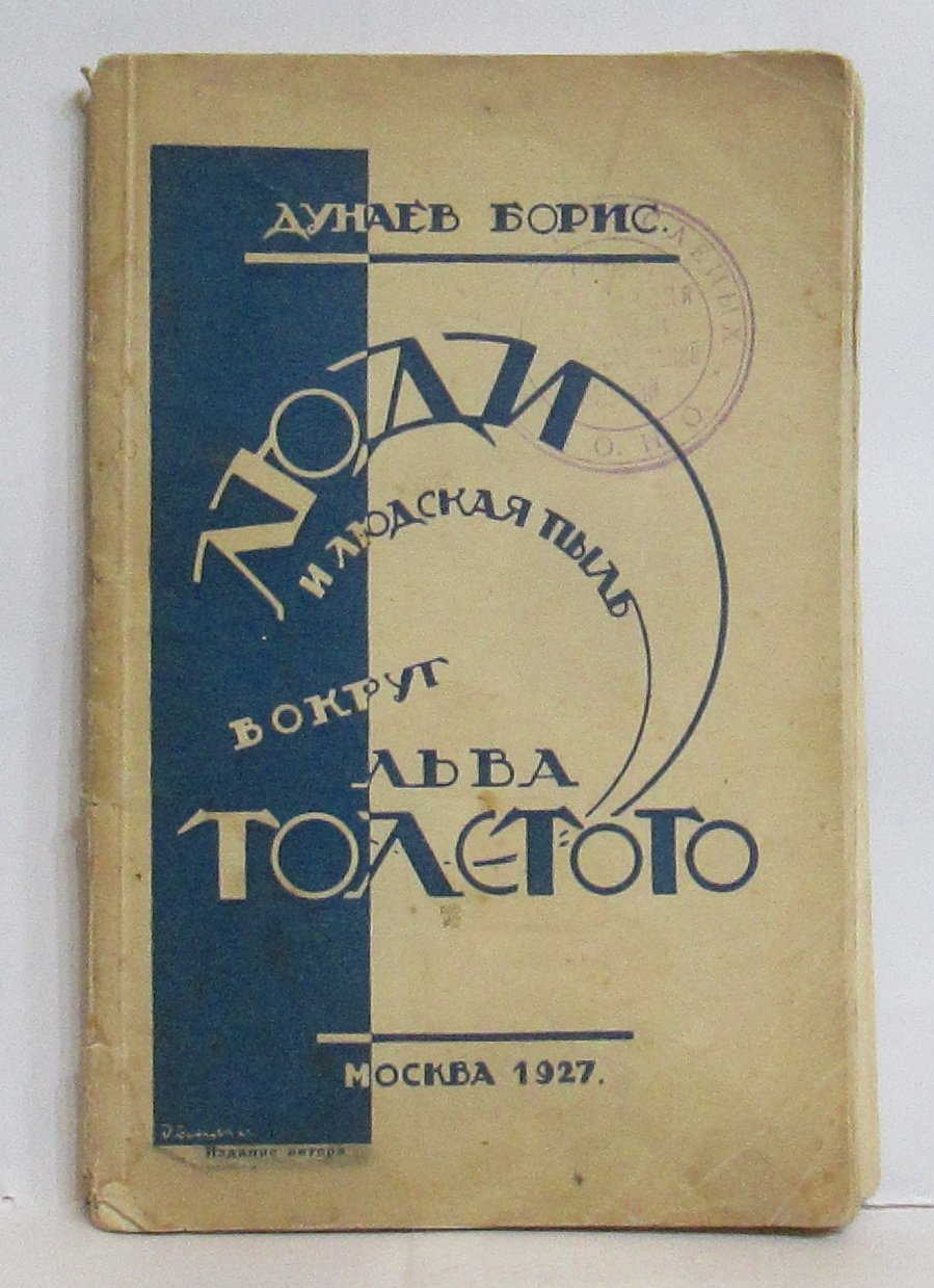 Дунаев Б. А. Люди и людская пыль вокруг Льва Толстого.