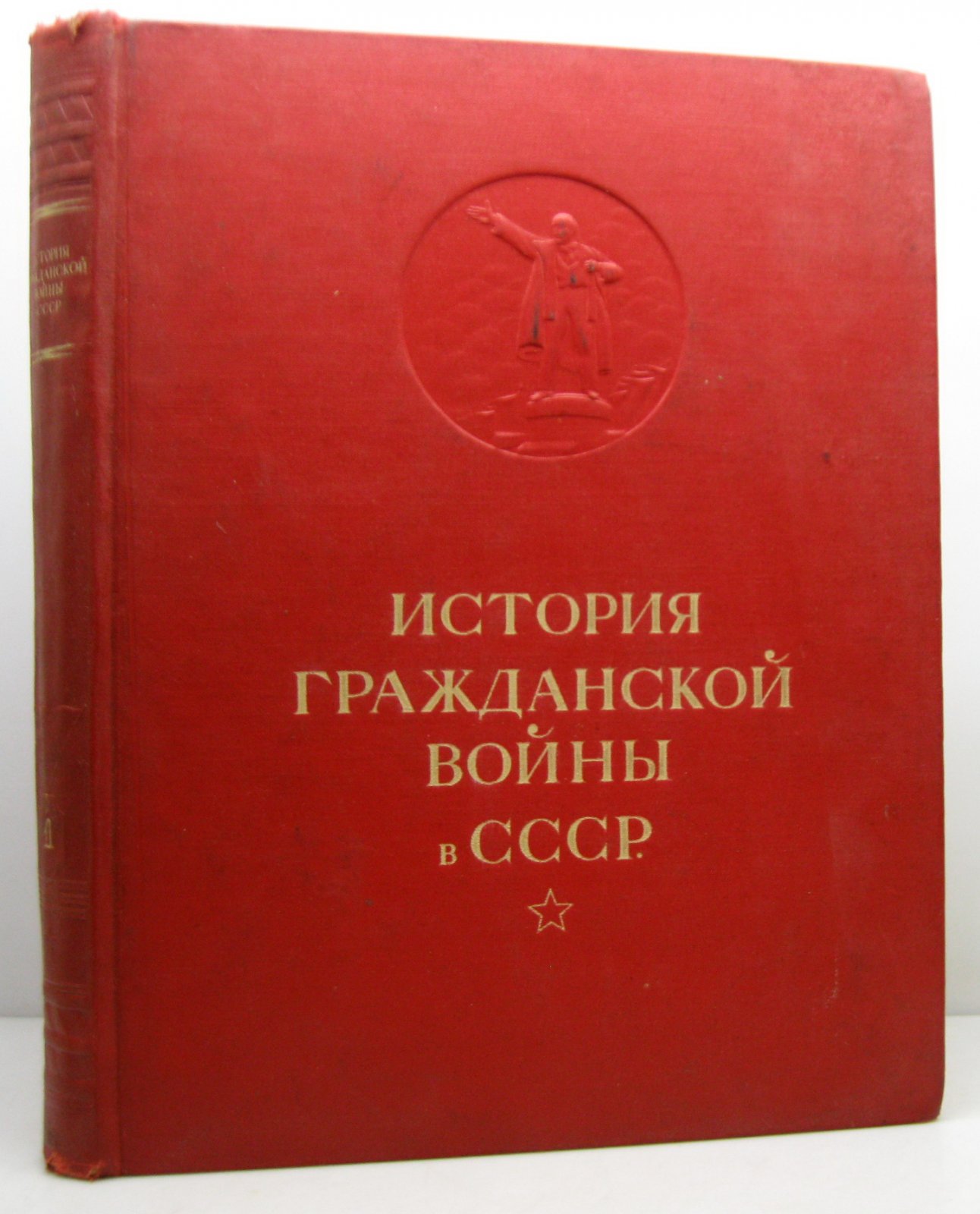 История Гражданской войны в СССР т. 1 из 5-ти т.