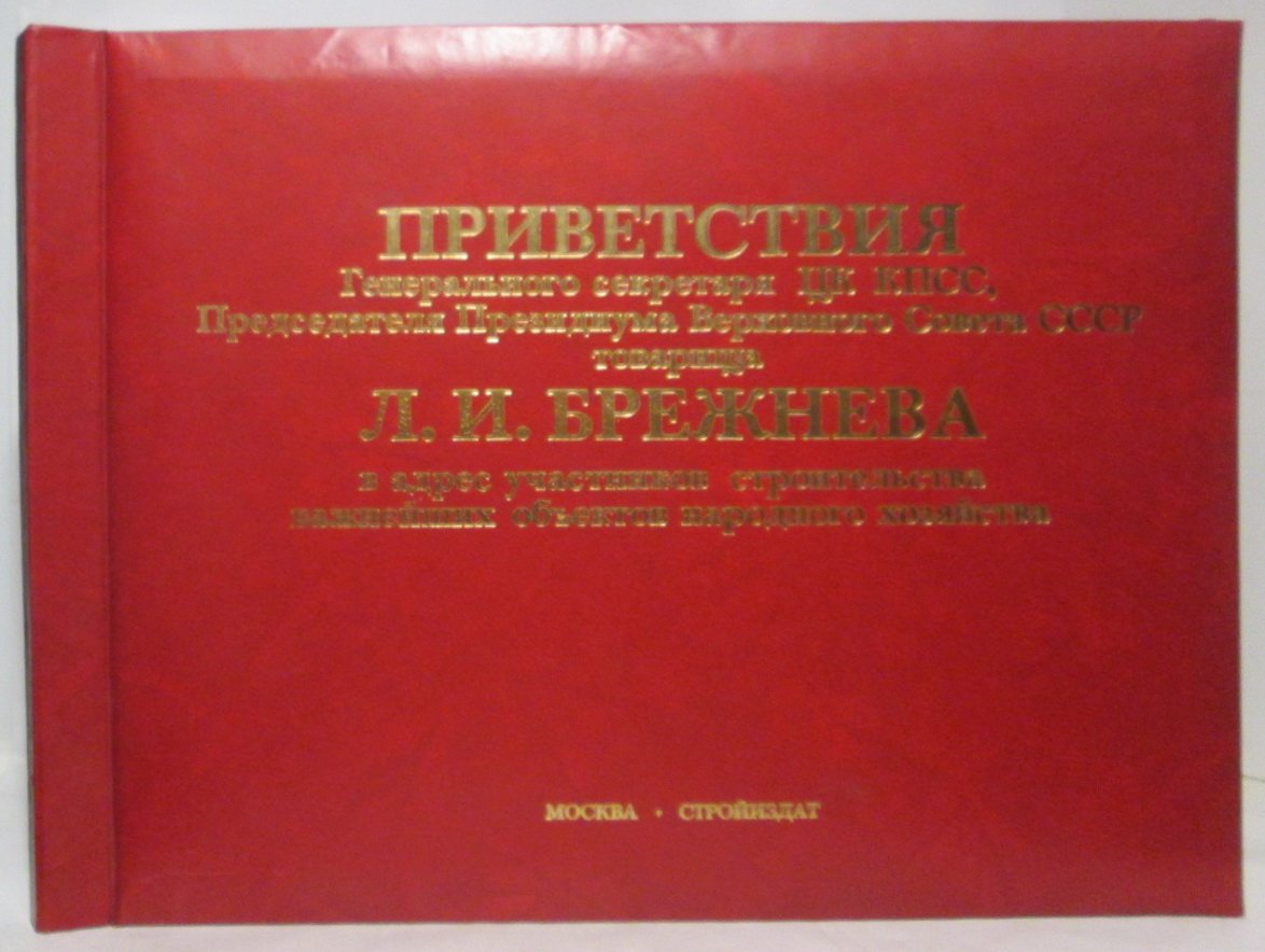 Приветствия Генерального секретаря ЦК КПСС товарища Л. И. Брежнева в адрес участников строительства важнейших объектов народного хозяйства