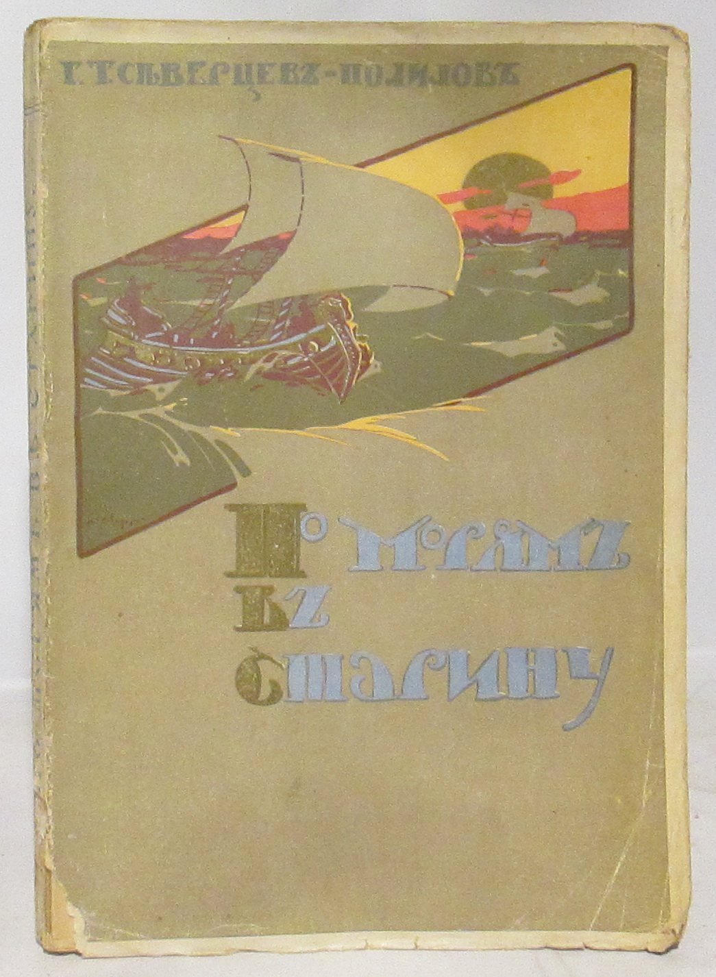 Северцев-Полилов Г. Т. По морям в старину.