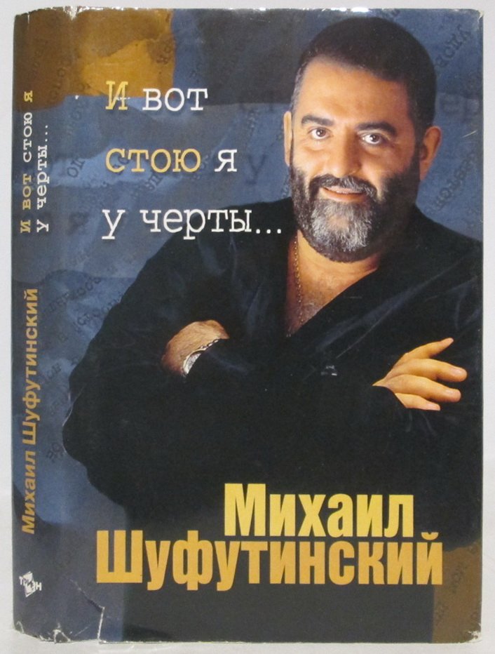 Шуфутинский М. З. И вот стою я у черты.