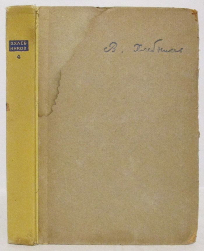 Хлебников В. В. Собрание произведений т. 4