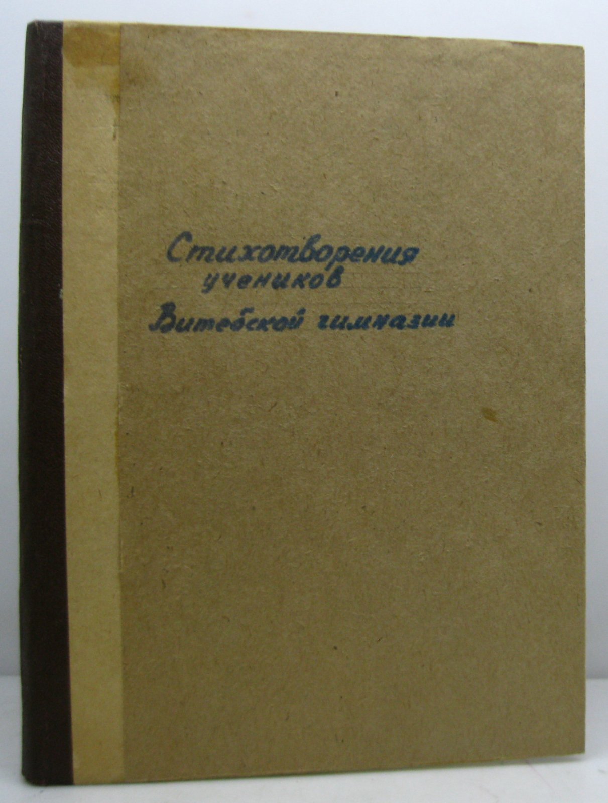 Избранные стихотворения учеников Витебской мужской гимназии 1885- 1899 гг.