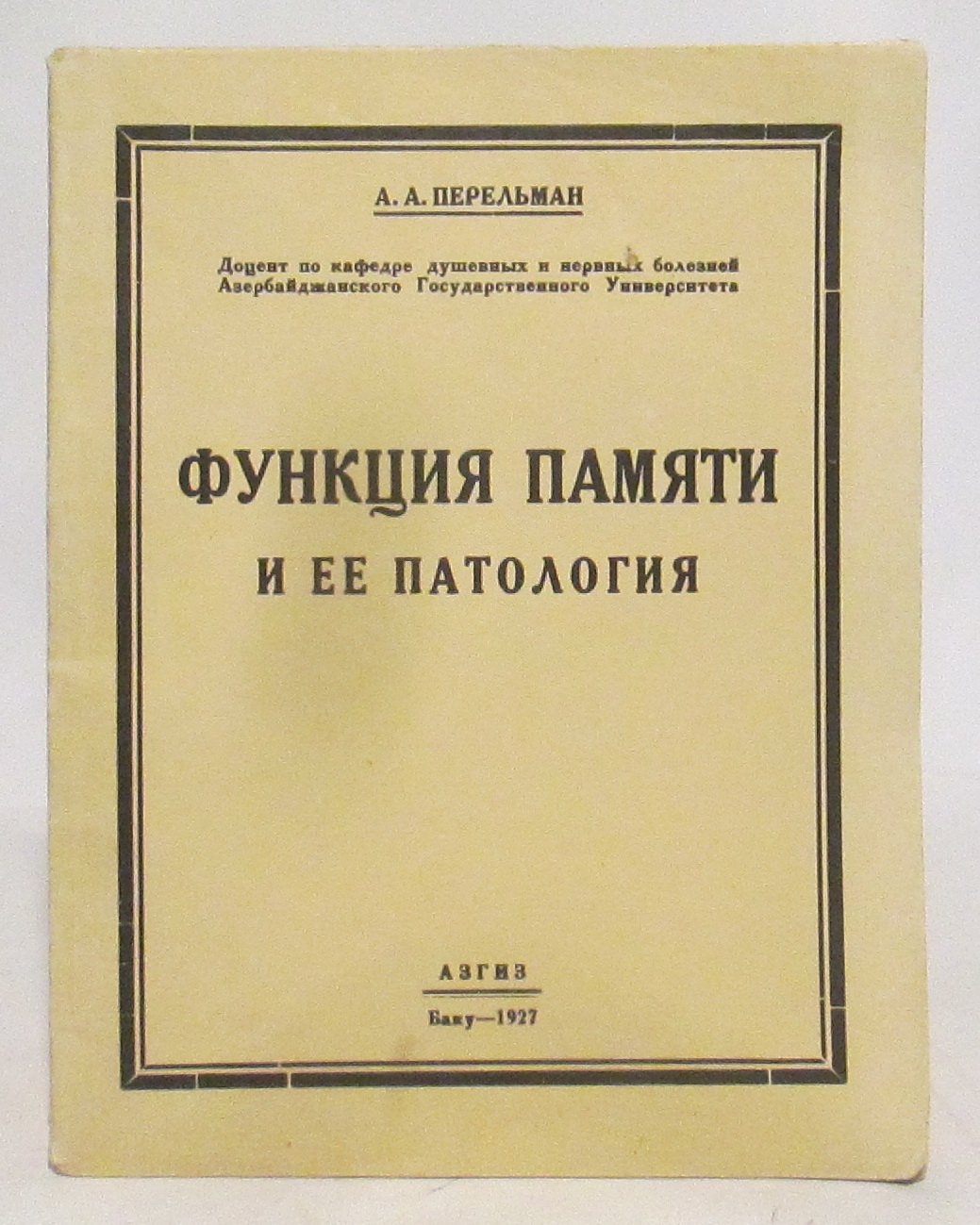 Перельман А. А. Функция памяти и ее патология.