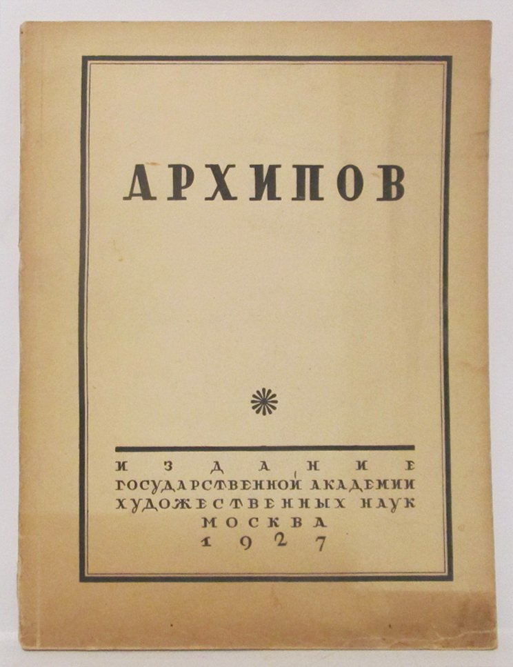 Архипов А.Е. XL