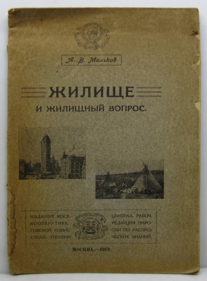 Мольков А. В. Жилище и жилищный вопрос.