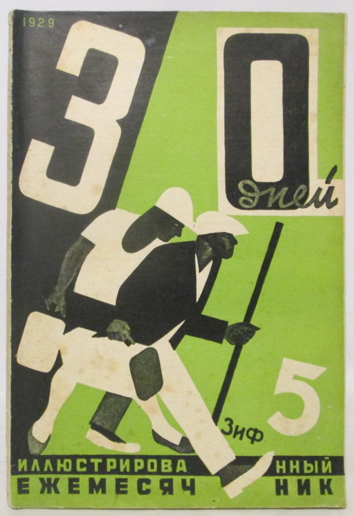 30 дней. Иллюстрированный ежемесячник 1929 № 5