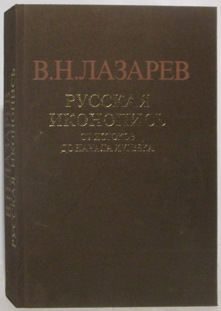 Лазарев В. Н. Русская иконопись.