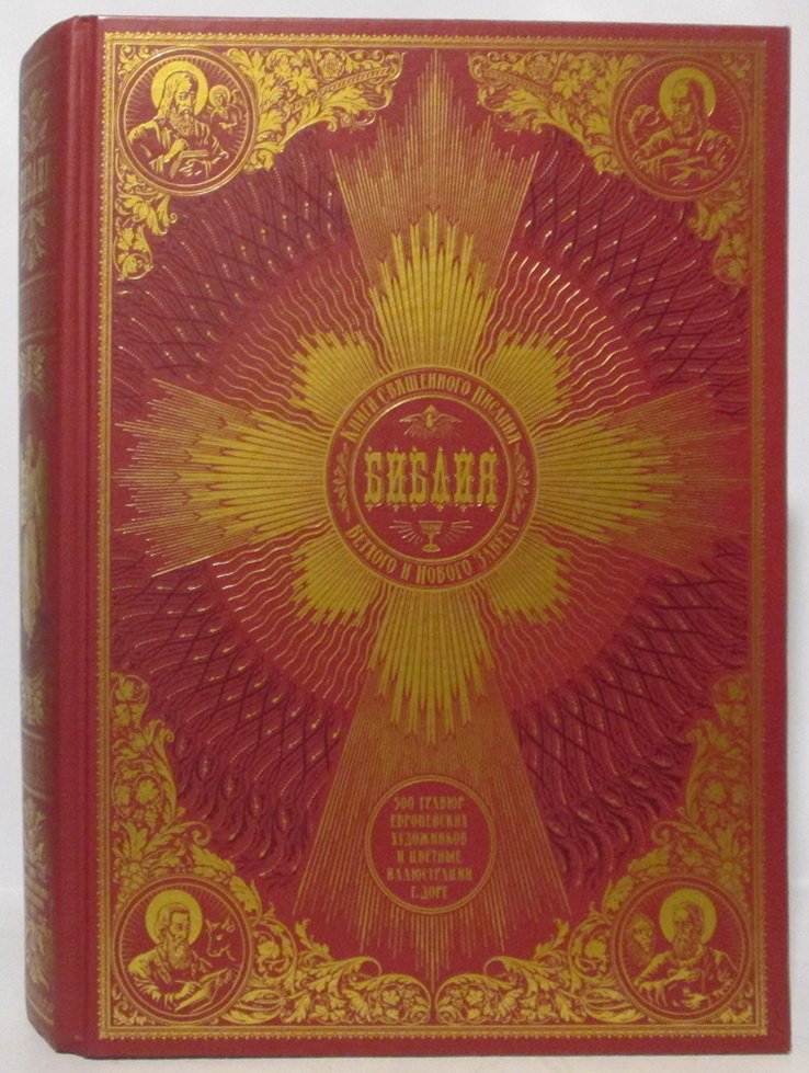 Библия. Книги Священного Писания Ветхого и Нового Завета