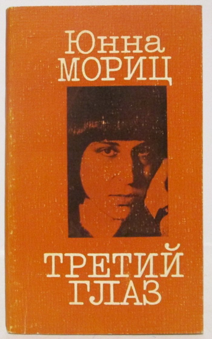 Мориц Ю. П. Третий глаз.
