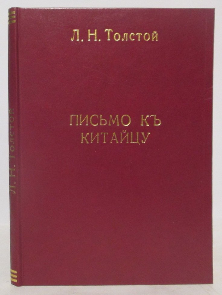 Толстой Л. Н. Письмо к китайцу. Китайская мудрость