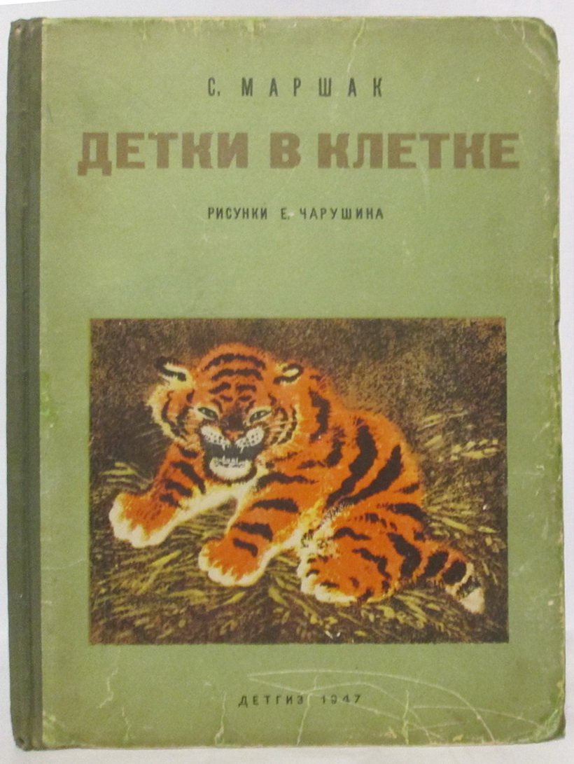 Маршак С. Я. Детки в клетке.
