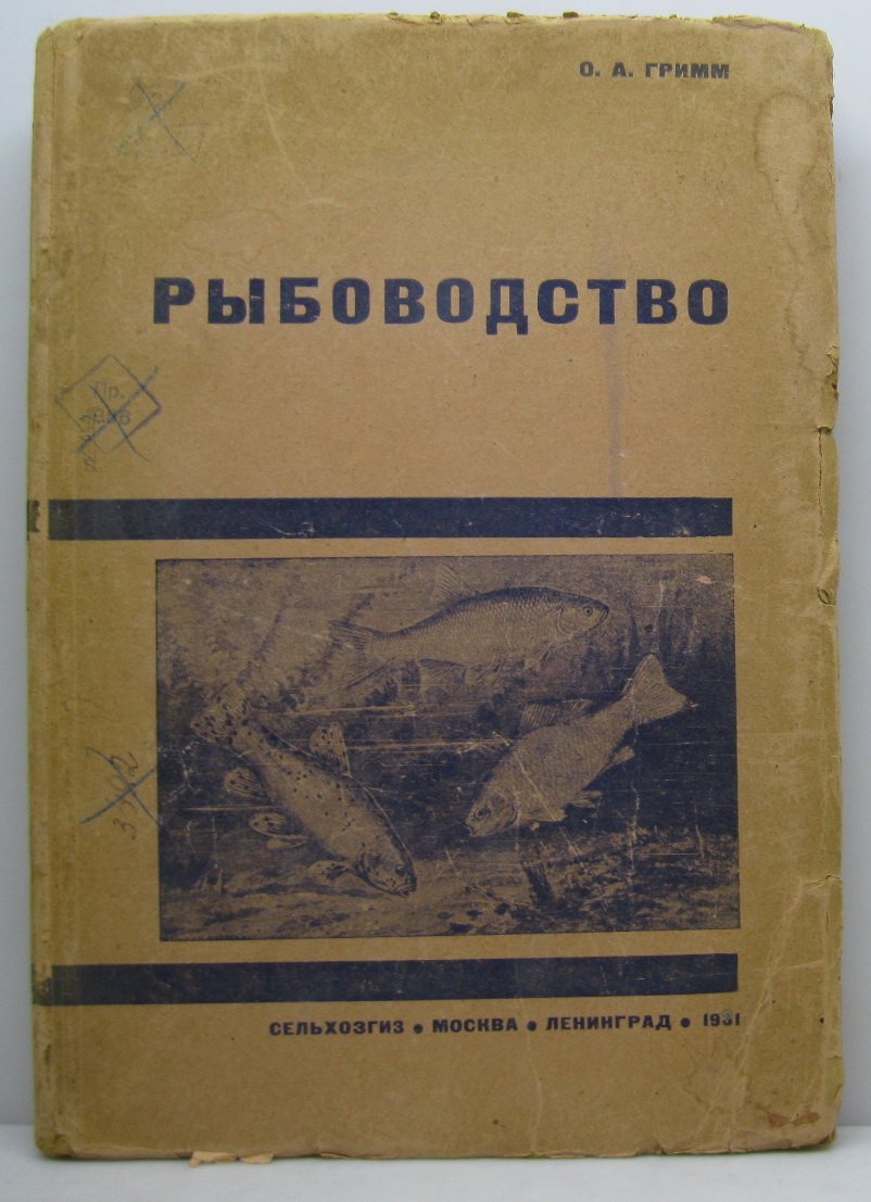 Гримм О. А. Рыбоводство.