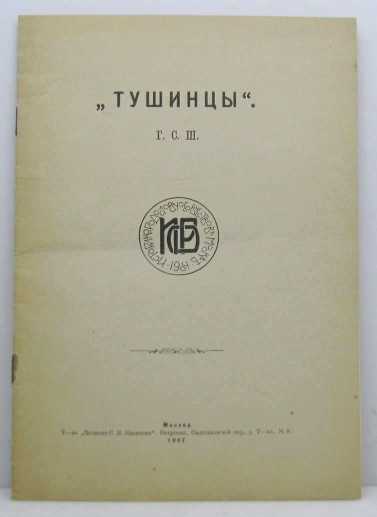 Г. С. Ш. Тушинцы.