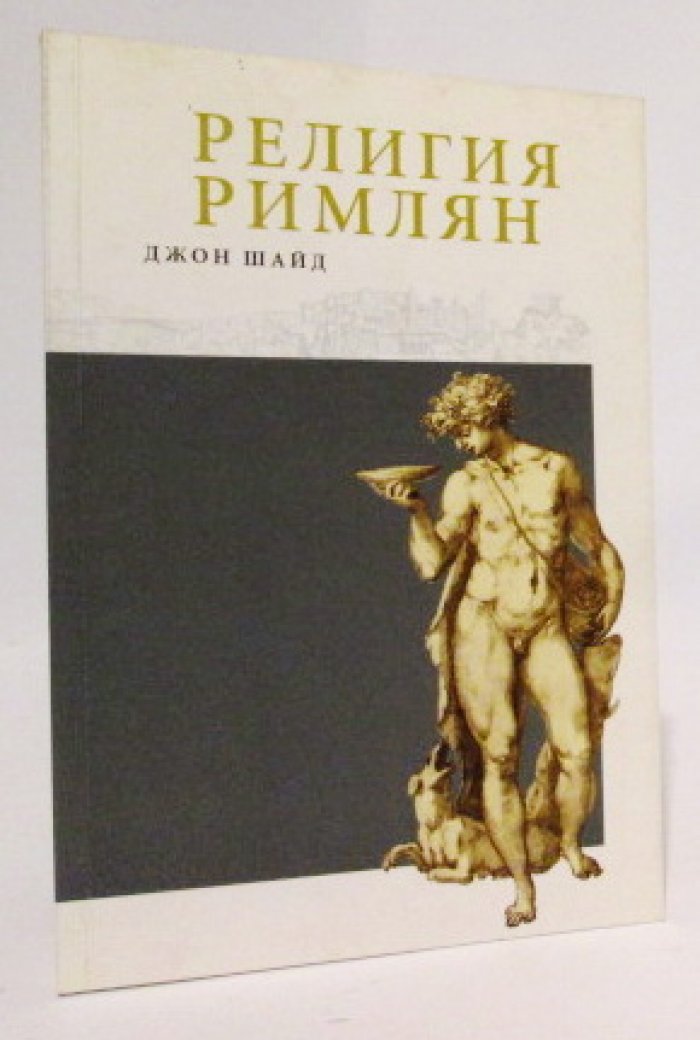 Шайд Д. Религия римлян.