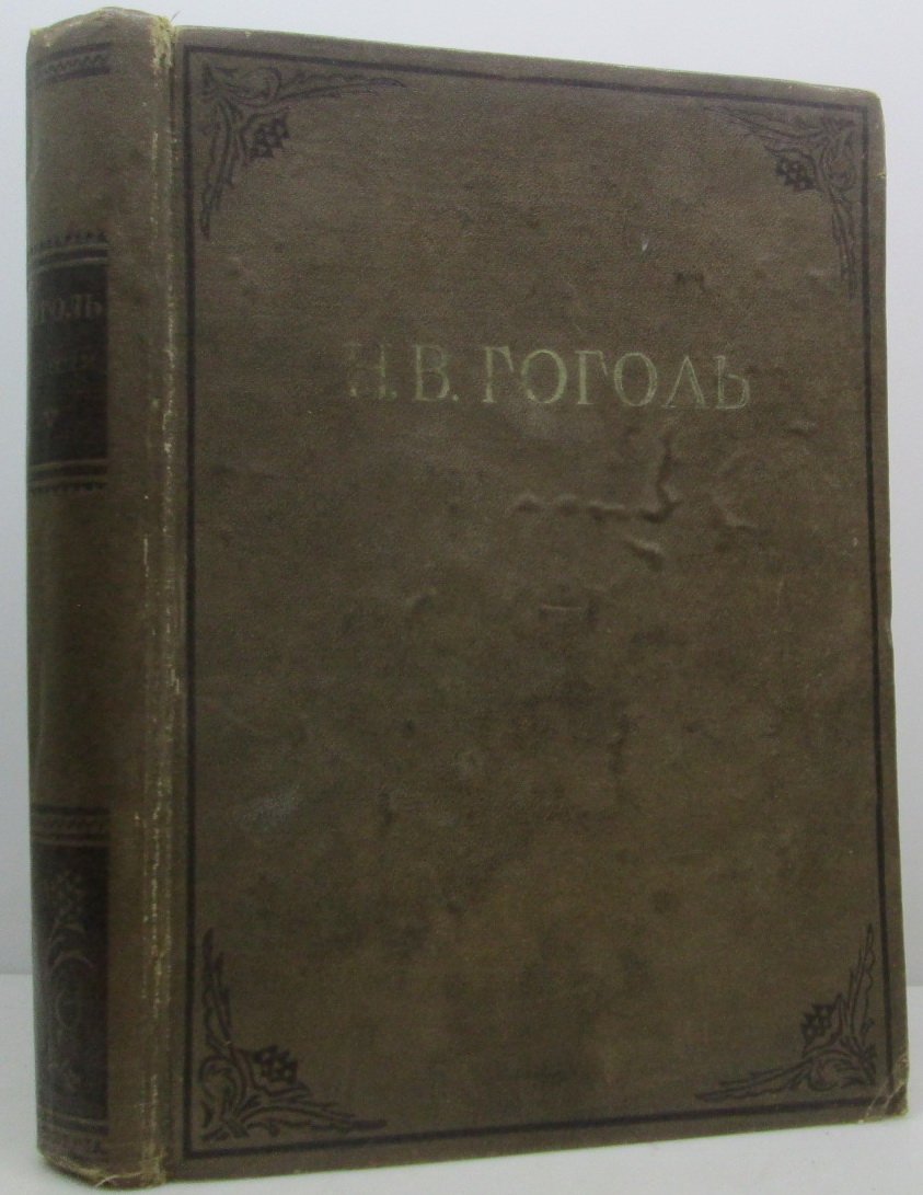 Гоголь Н. В. Повести.